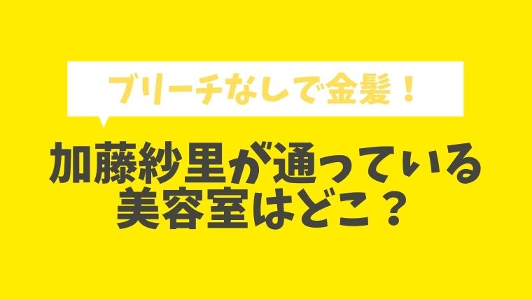 加藤紗里の美容室はl Wis ルイス 通っている芸能人は 金髪なのにブリーチしてないと話題に とまとまり木