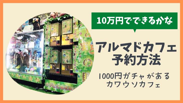 1000円ガチャのカワウソカフェはアルマドカフェ！お店の場所や予約方法