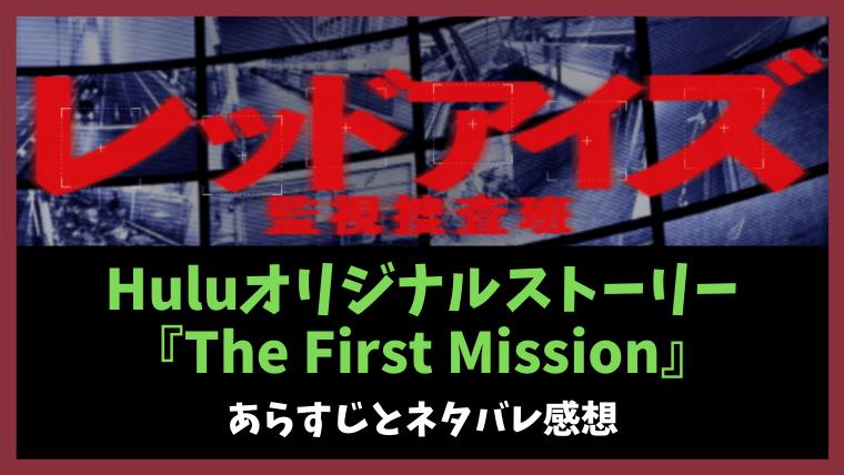 レッドアイズ Huluオリジナルストーリーのネタバレあらすじ 無料で見る方法も とまとまり木