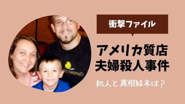 衝撃ファイル アメリカ質店夫婦と常連客殺人事件の犯人真相結末は とまとまり木