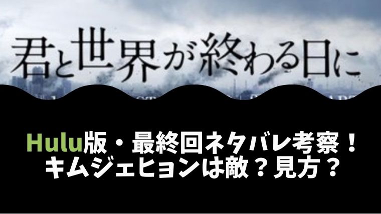 Hulu版 君と世界が終わる日に シーズン2の第6話 最終回 ネタバレ キムジェヒョンは敵 見方 とまとまり木