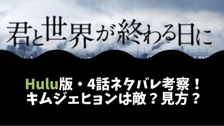 Hulu版 君と世界が終わる日に 希望の家 シーズン2の第4話ネタバレ 考察 とまとまり木