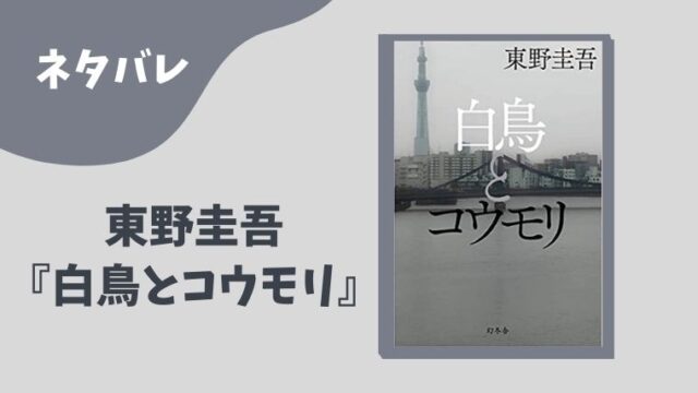 白鳥とコウモリ 原作ネタバレあらすじ 犯人 結末も とまとまり木