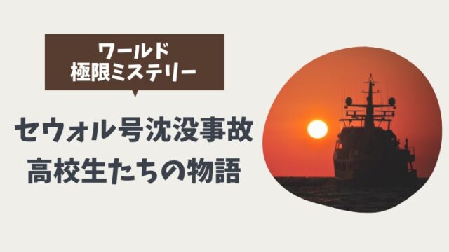 【ワールド極限ミステリー】セウォル号沈没事故で起きた高校生たちの物語