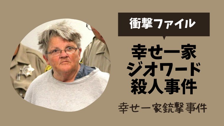 衝撃ファイル アメリカのジオワード銃撃殺人事件の犯人真相ネタバレ とまとまり木