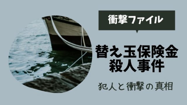 【衝撃ファイル】佐賀県水産会社社長保険金殺人事件の犯人真相ネタバレ