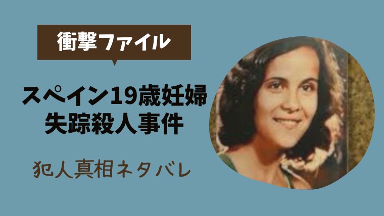 衝撃ファイル スペイン19歳妊婦失踪殺人事件の犯人真相ネタバレ とまとまり木