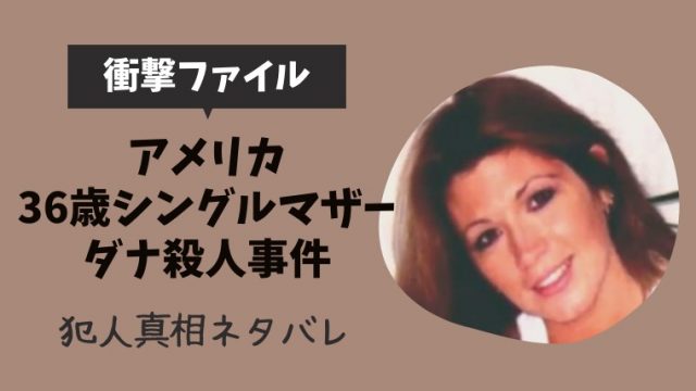 衝撃ファイル アメリカ36歳シングルマザー ダナ殺人事件の犯人と真相ネタバレ とまとまり木
