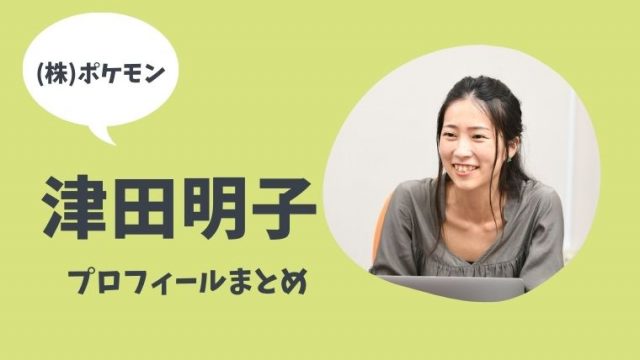津田明子 つだあきこ のプロフィールwiki ポケモンワンダープロデューサー とまとまり木